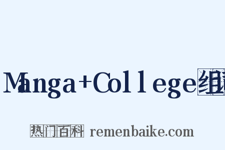 Manga+College组词是什么意思的图片